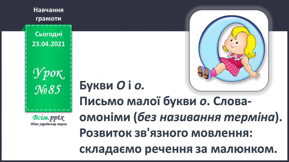 №085 - Закріплення вивчених букв (о О). Заголовок тексту. Складання речень. Слова-омоніми (без уживання терміна).0