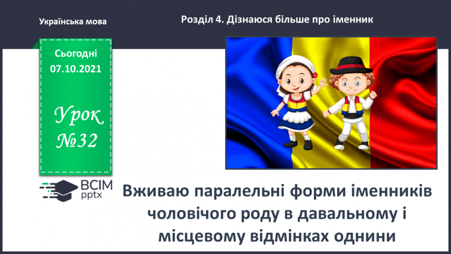 №032 - Вживаю паралельні форми іменників чоловічого роду в давальному і місцевому відмінках однини0