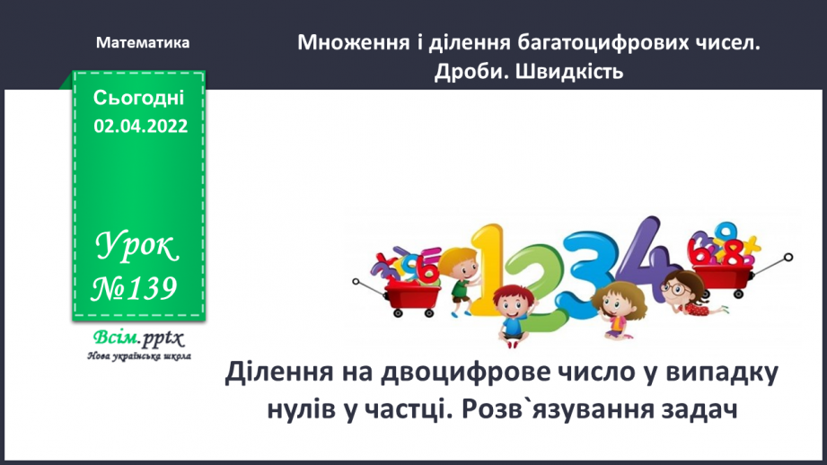 №139 - Ділення на двоцифрове число у випадку нулів у частці. Розв`язування задач.0