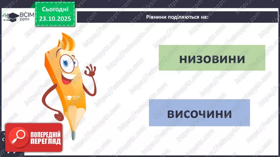 №0028 - Форми земної поверхні.10 №0028 - Форми земної поверхні.10