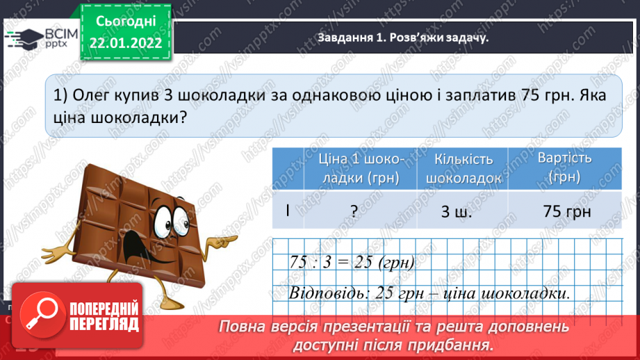 №098 - Розв’язуємо задачі на знаходження однакової величини за двома різницями27