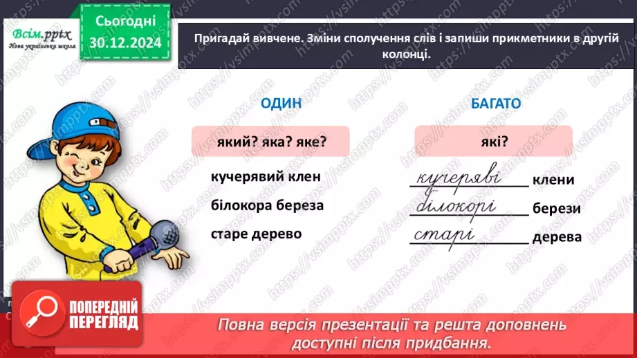 №062 - Розпізнавай близькі за значенням прикметники10 №062 - Розпізнавай близькі за значенням прикметники10