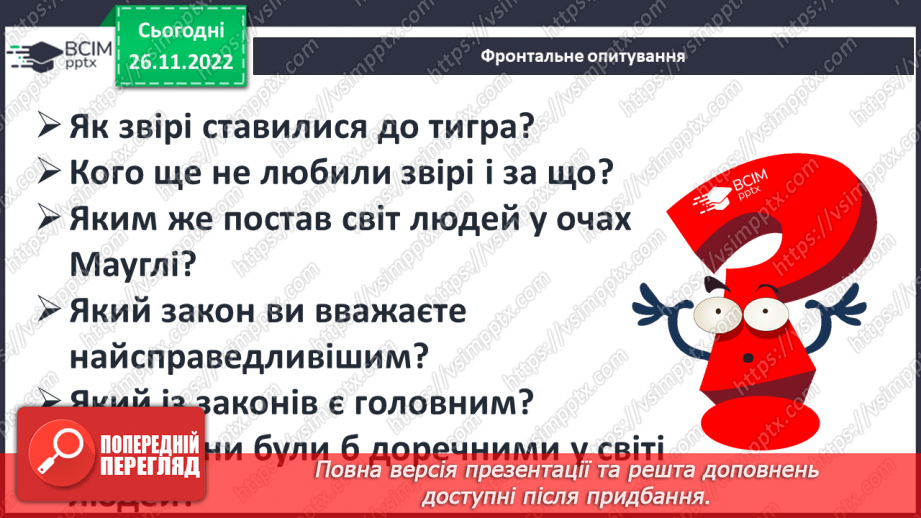 №29 - Закони джунглів і цінності людського життя в оповіданнях Р. Кіплінга про Мауглі.18