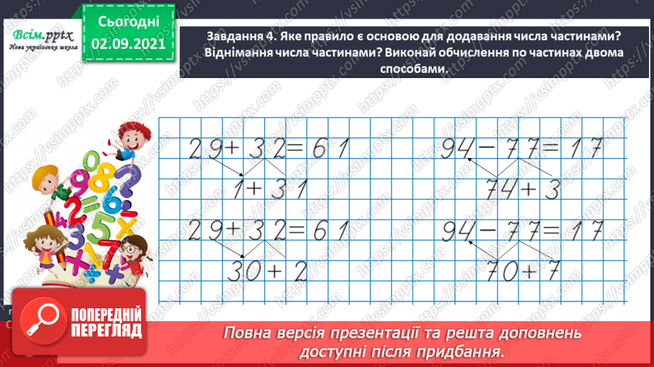 №002 - Додаємо і віднімаємо числа частинами30