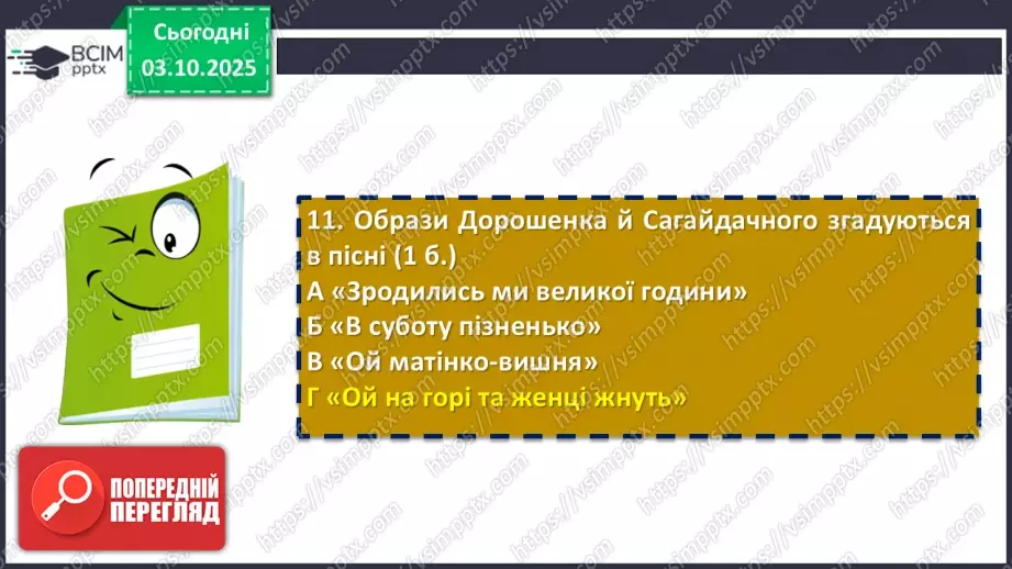 №13 - П/О. ГР1, ГР2, ГР3, ГР4.  Підсумок з теми «Вступ. Пісенна лірика»21 №13 - П/О. ГР1, ГР2, ГР3, ГР4.  Підсумок з теми «Вступ. Пісенна лірика»21