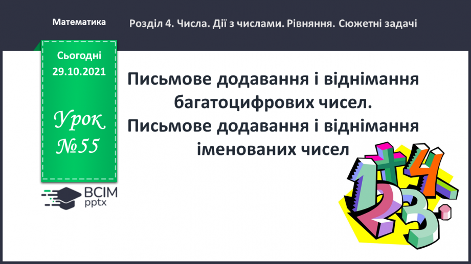 №055 - Письмове додавання і віднімання багатоцифрових чисел. Письмове додавання і віднімання іменованих чисел0 №055 - Письмове додавання і віднімання багатоцифрових чисел. Письмове додавання і віднімання іменованих чисел0