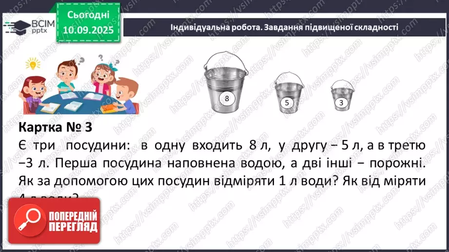 №005 - Величини: довжина, маса, місткість, час. Дії з величинами.26 №005 - Величини: довжина, маса, місткість, час. Дії з величинами.26