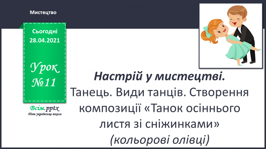 №11 - Настрій у мистецтві. Танець. Види танців. Створення композиції «Танок осіннього листя зі сніжинками» (кольорові олівці)0