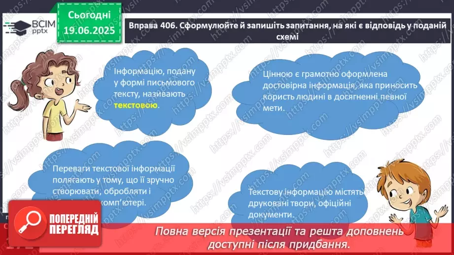 №0128 - Види інформації. Текстова інформація10 №0128 - Види інформації. Текстова інформація10