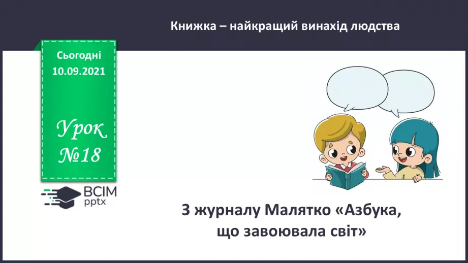 №018 - З журналу Малятко. «Азбука, що завоювала світ».0 №018 - З журналу Малятко. «Азбука, що завоювала світ».0
