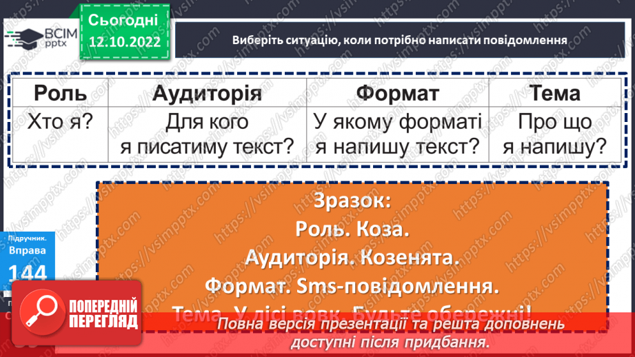 №034 - Урок розвитку зв’язного мовлення 4. Коли немає змоги подзвонити. Написання sms-повідомлення.18