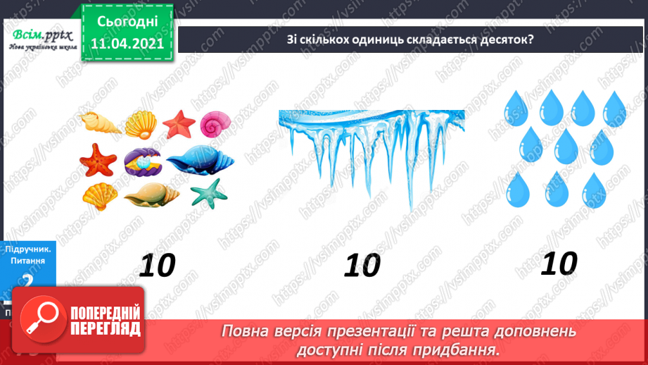 №078 - Десяток. Розв’язування задач на збільшення на кілька одиниць та знаходження невідомого доданку. Вимірювання і креслення відрізків.6