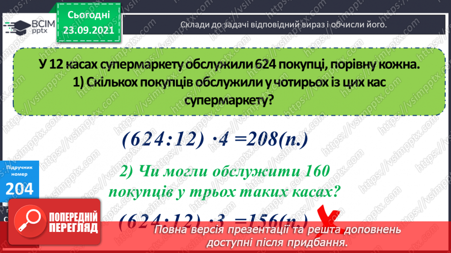 №027-28 - Закріплення знань, умінь і навичок письмового множення та ділення на одноцифрове число9