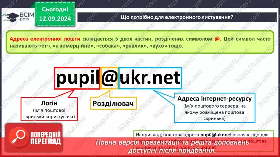 №08 - Електронна пошта. Реєстрація власної електронної скриньки. Створення та надсилання електронного листа.8