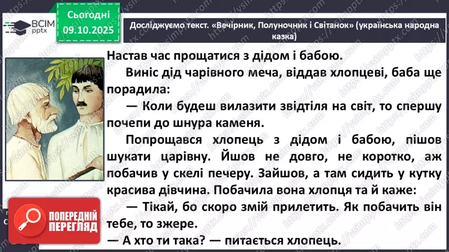 №031 - Пригоди у чарівній казці. «Вечірник, Полуночник і Світанок» (українська народна казка). Дійові особи. Послідовність подій (с. 56-58).25 №031 - Пригоди у чарівній казці. «Вечірник, Полуночник і Світанок» (українська народна казка). Дійові особи. Послідовність подій (с. 56-58).25