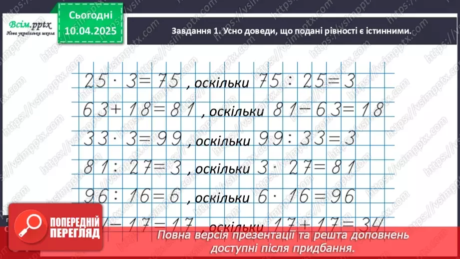 №117 - Відкриваємо спосіб множення та ділення на 1012 №117 - Відкриваємо спосіб множення та ділення на 1012