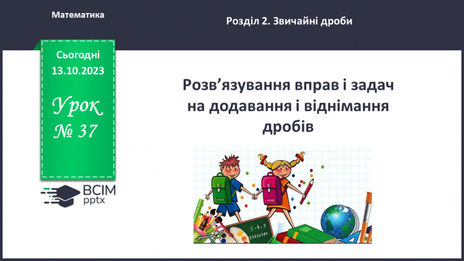№037 - Розв’язування вправ і задач на додавання і віднімання дробів.0 №037 - Розв’язування вправ і задач на додавання і віднімання дробів.0