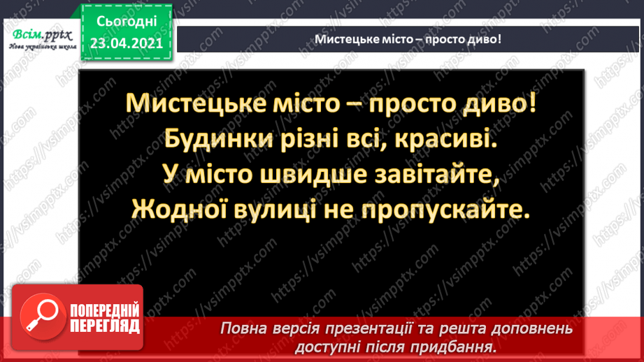 №25 - Мистецьке місто. Архітектура. Слухання: М. Скорик «Народний танець»; Р. Шуман «Веселий селянин».3