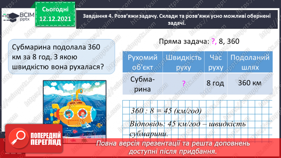 №078 - Розв’язуємо прості задачі з величинами: подоланий шлях, швидкість руху, час руху37
