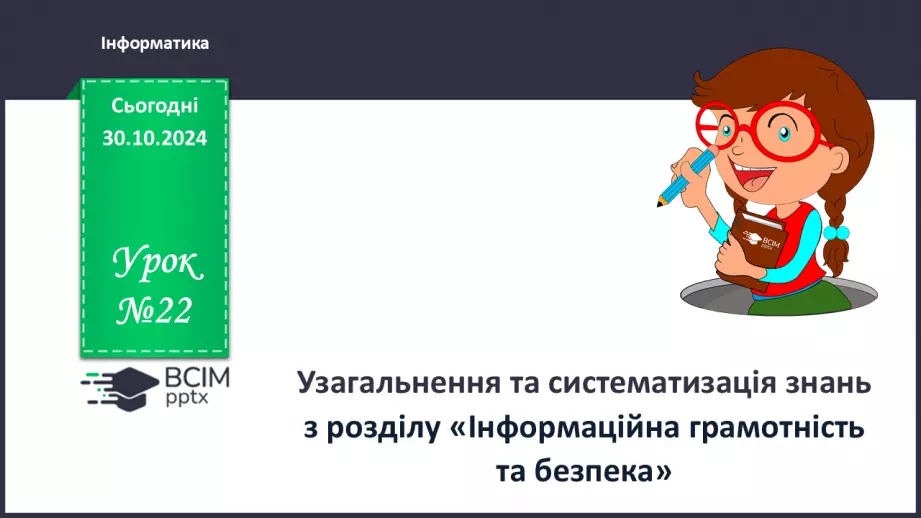 №22 - Узагальнення та систематизація знань з розділу «Інформаційна грамотність та безпека»0