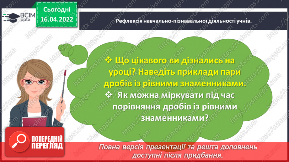 №146 - Порівнюємо дроби34