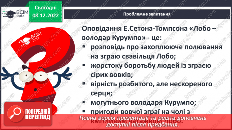 №33 - Утвердження в оповіданні «Лобо» ідеї гуманного ставлення людей до тварин.15