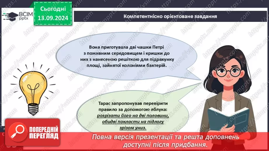 №11 - Узагальнення вивченого з теми «Клітина структурно-функціональна одиниця організмів. Прокаріоти».11