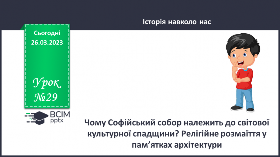 №29 - Чому Софійський собор належить до світової культурної спадщини.0 №29 - Чому Софійський собор належить до світової культурної спадщини.0