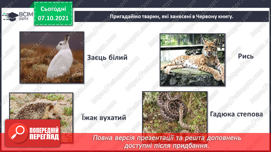 №022-23 - Червона книга України. Як мої сьогоднішні дії впливають на моє майбутнє?8 №022-23 - Червона книга України. Як мої сьогоднішні дії впливають на моє майбутнє?8