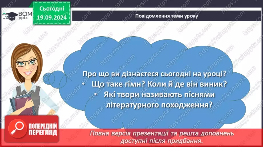 №10 - Пісні літературного походження. П. Чубинський, М. Вербицький «Ще не вмерла України…»2