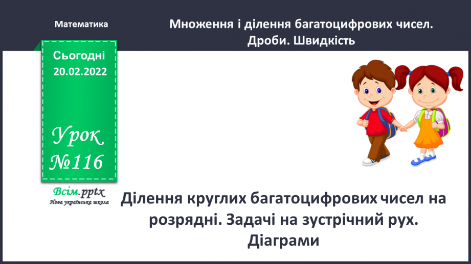 №116 - Ділення круглих багатоцифрових чисел на розрядні. Задачі на зустрічний рух. Діаграми.0