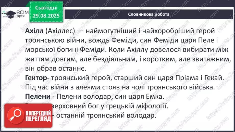 №04 - П/О ГР1, ГР2, ГР3, ГР4 Гомер та його значення в історії розвитку європейських літератур16 №04 - П/О ГР1, ГР2, ГР3, ГР4 Гомер та його значення в історії розвитку європейських літератур16