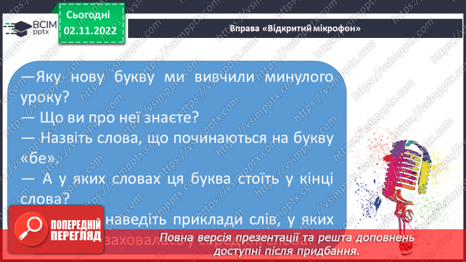 №097 - Читання. Закріплення букви б, Б, її звукового значення, уміння читати вивчені букви в словах, реченнях і текстах.8