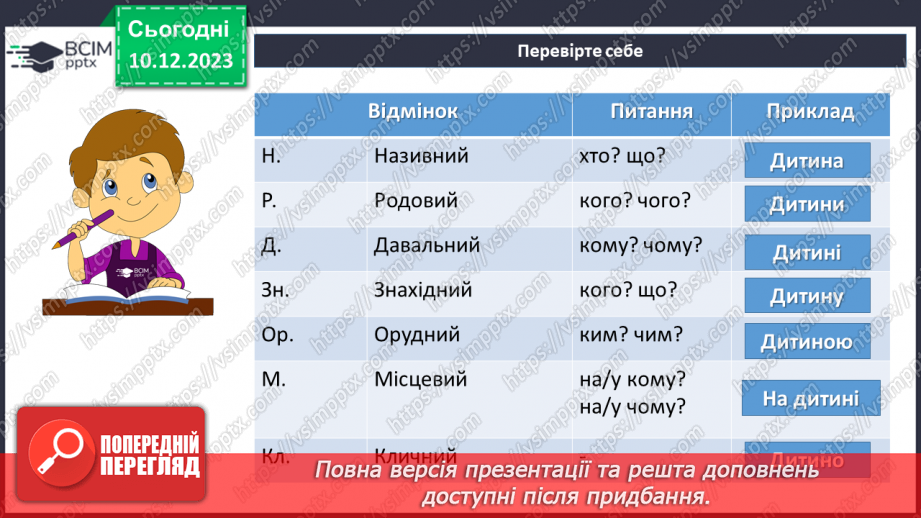 №058 - Відмінки іменників20