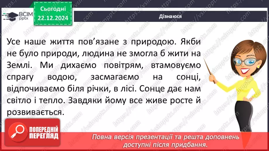 №054 - Людина і природа.12 №054 - Людина і природа.12