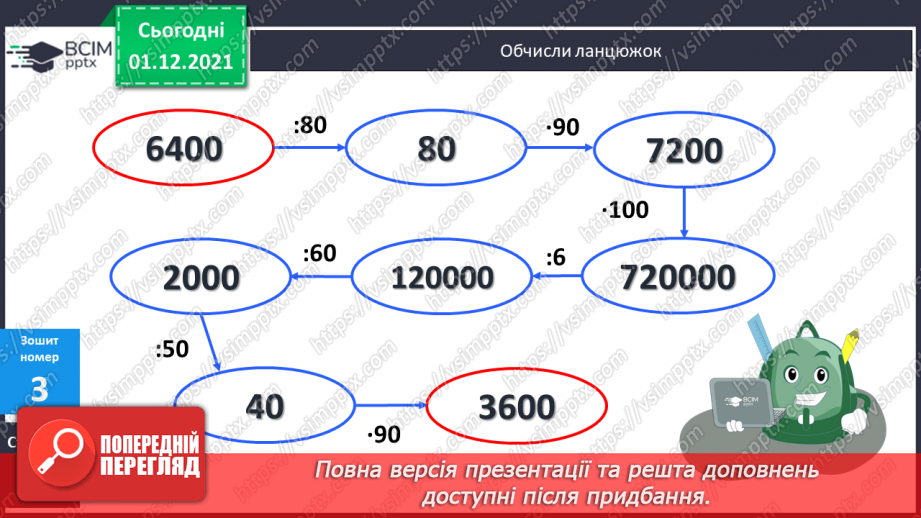 №053 - Ділення виду: 8000 : 400, 8400 : 600. Множення виду 20 · 400. Розв’язування складених рівнянь.22 №053 - Ділення виду: 8000 : 400, 8400 : 600. Множення виду 20 · 400. Розв’язування складених рівнянь.22