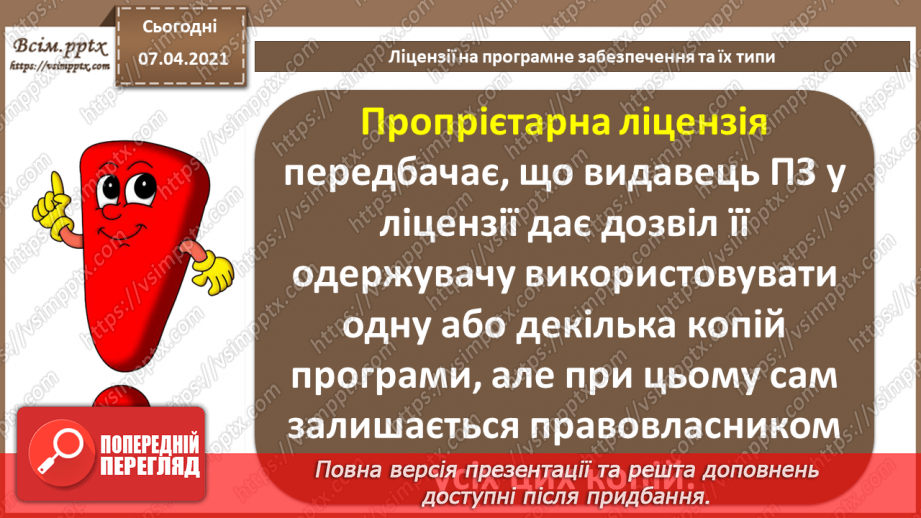 №02 - Ліцензії на програмне забезпечення, їх типи. Інтелектуальна власність6