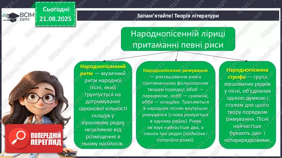 №02 - П/О. ГР1, ГР2, ГР3, ГР4.  Народнопісенна лірика. Народні соціально-побутові пісні, їх різновиди. Народна козацька пісня «Ой на горі та й женці жнуть»9 №02 - П/О. ГР1, ГР2, ГР3, ГР4.  Народнопісенна лірика. Народні соціально-побутові пісні, їх різновиди. Народна козацька пісня «Ой на горі та й женці жнуть»9