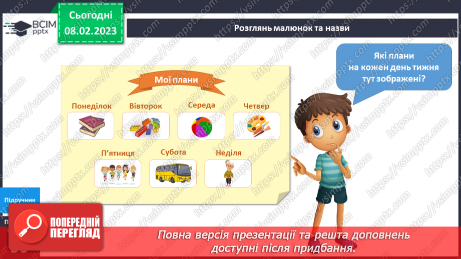 №068 - Дні тижня. Плани на тиждень.20 №068 - Дні тижня. Плани на тиждень.20