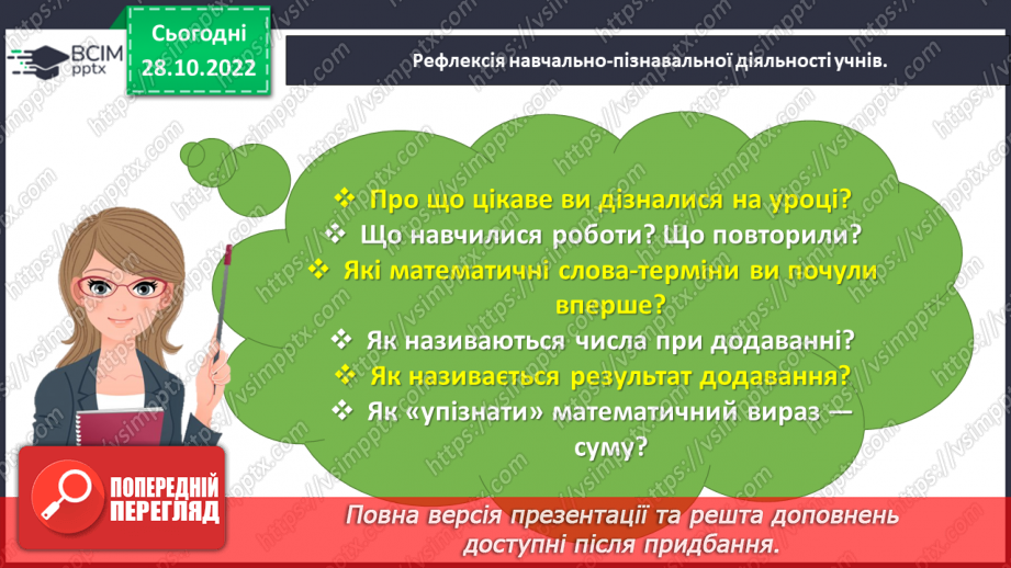 №0044 - Називаємо компоненти та результат дії додавання: перший доданок, другий доданок, сума.32