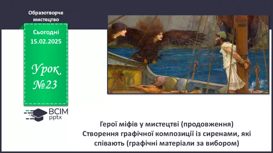 №23 - Герої міфів у мистецтві (продовження)0 №23 - Герої міфів у мистецтві (продовження)0