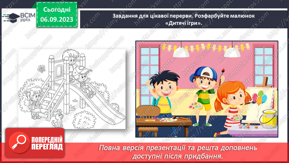 №015 - Речення розповідні, питальні й окличні (без уживання термінів). Тема для спілкування: Дитячі ігри50