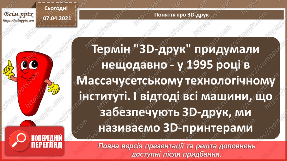 №17 - Створення анімованої тривимірної моделі 3D.  Поняття про 3D-друк.8