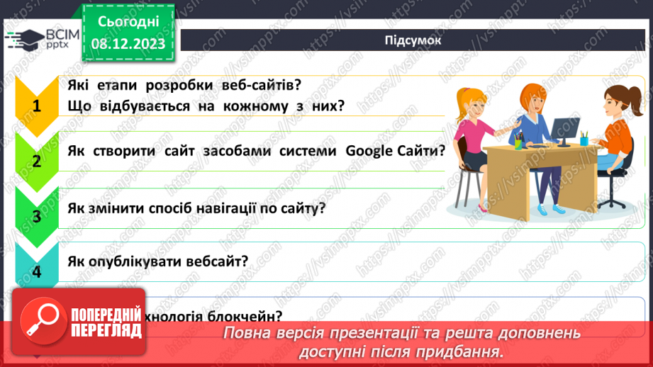 №29-32 - Проєктна групова робота по створенню вебсайту на тему «Технологія блокчейн – майбутнє чи фінансова піраміда»7