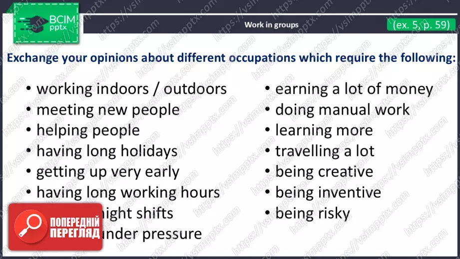 №15 - Обговорення професій та вимог до них. Узагальнення вивченого протягом теми. Самооцінювання. Discussing Jobs and Their Requirements. Use Your Skills. Check Your English.12 №15 - Обговорення професій та вимог до них. Узагальнення вивченого протягом теми. Самооцінювання. Discussing Jobs and Their Requirements. Use Your Skills. Check Your English.12