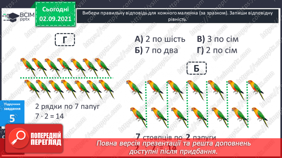 №011 - Пропедевтика до вивчення таблиць множення чисел 6–9.13