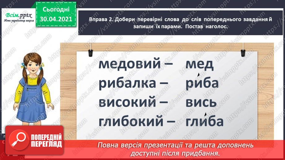 №050 - Перевіряю написання ненаголошених [е], [и] в коренях слів. Написання розгорнутої відповіді на запитання7