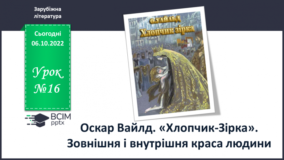 №16 - Оскар Уайльд «Хлопчик-Зірка». Динаміка образу головного героя, його стосунки з матір’ю та іншими персонажами.0