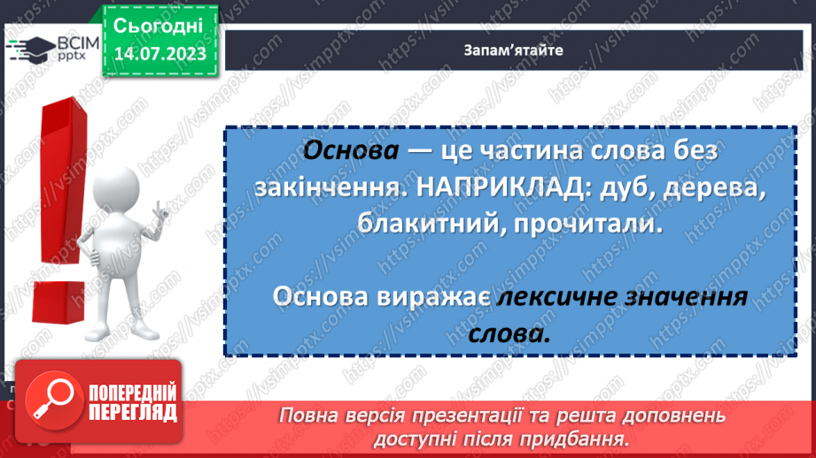 №025 - Основа слова та закінчення.17