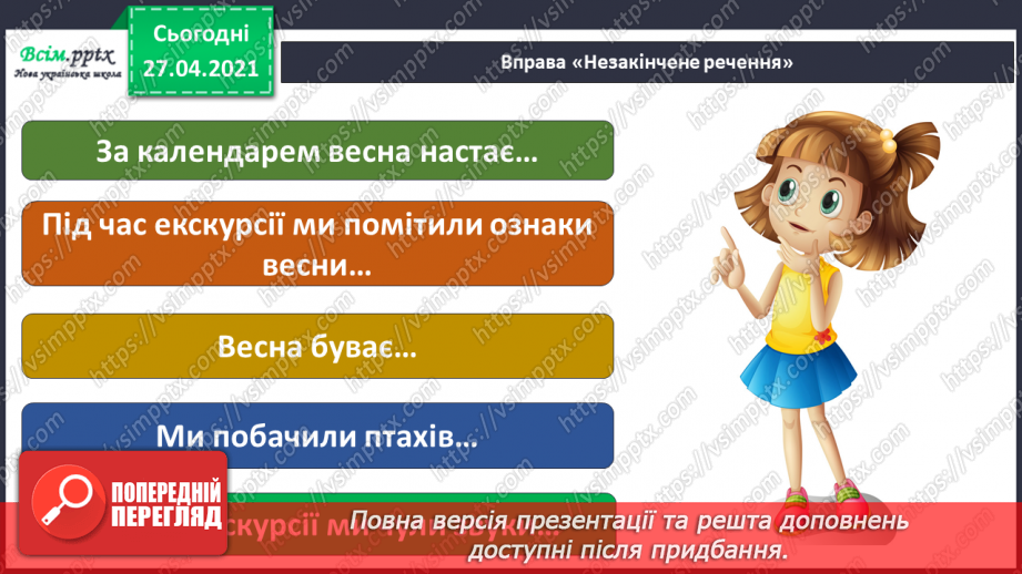 №077 - Урок-екскурсія. Які зміни відбулися в природі навесні?14